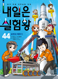 내일은 실험왕 44 - 로켓과 핵무기